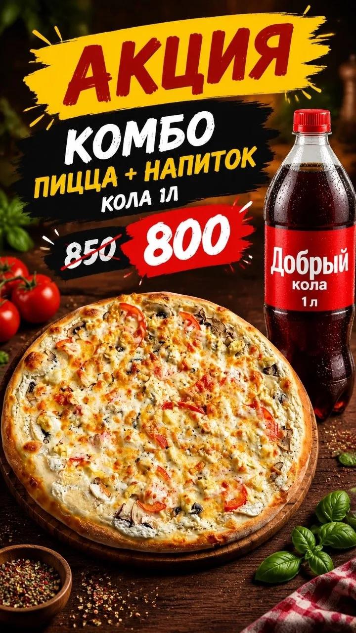Фото пицца+напиток 1л.